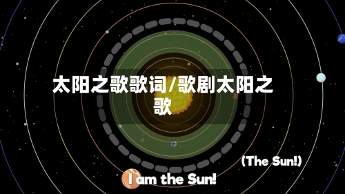 太阳之歌歌词/歌剧太阳之歌-第1张图片