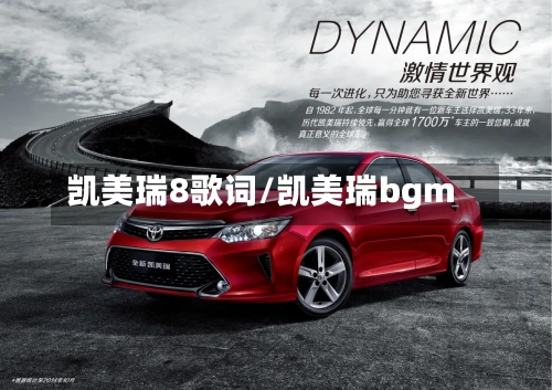 凯美瑞8歌词/凯美瑞bgm-第1张图片