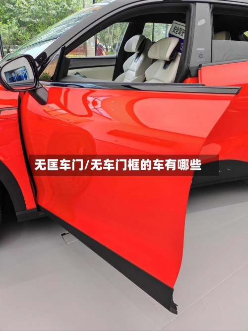 无匡车门/无车门框的车有哪些-第1张图片