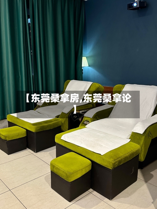 【东莞桑拿房,东莞桑拿论】-第1张图片