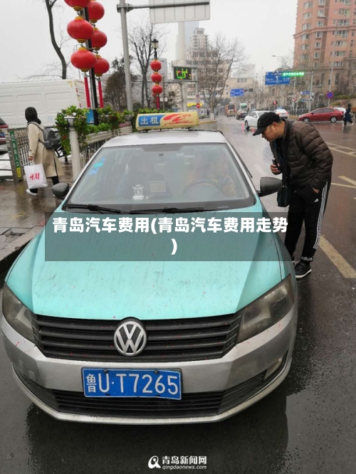 青岛汽车费用(青岛汽车费用走势)-第3张图片