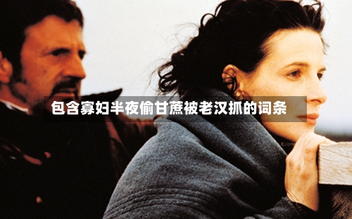 包含寡妇半夜偷甘蔗被老汉抓的词条-第1张图片