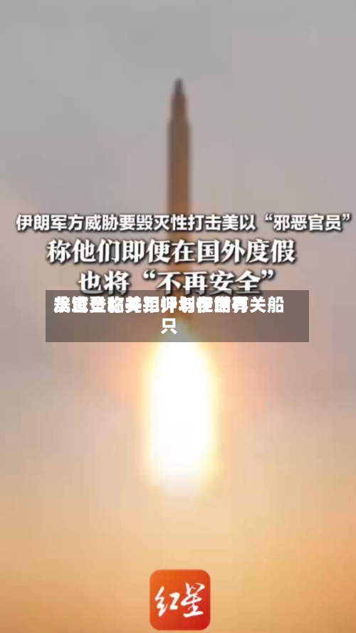 美官员称美军计划在世界水域登临并扣押与伊朗有关船只-第1张图片