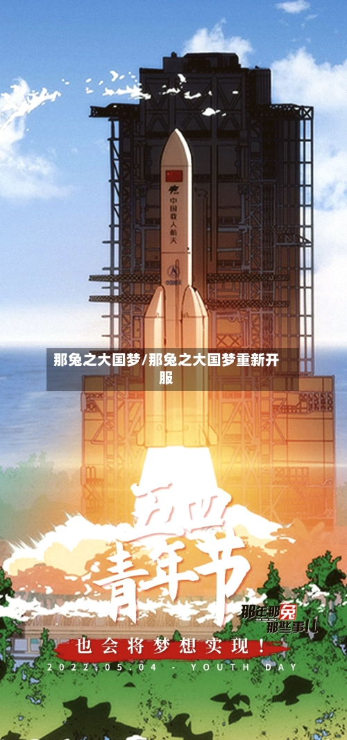 那兔之大国梦/那兔之大国梦重新开服-第1张图片