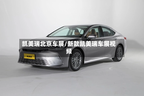 凯美瑞北京车展/新款凯美瑞车展视频-第3张图片