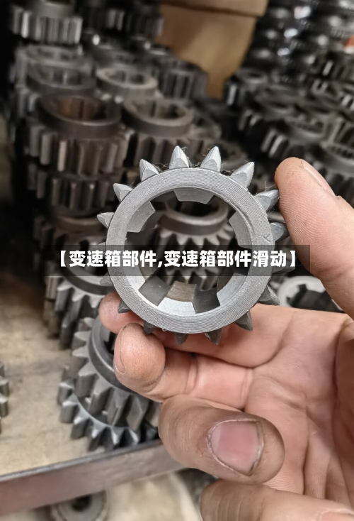 【变速箱部件,变速箱部件滑动】-第1张图片