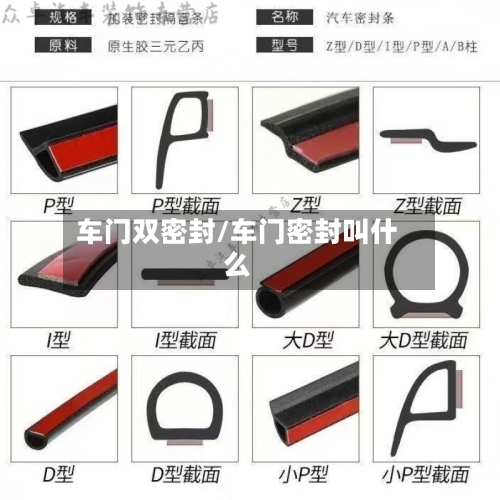 车门双密封/车门密封叫什么-第1张图片