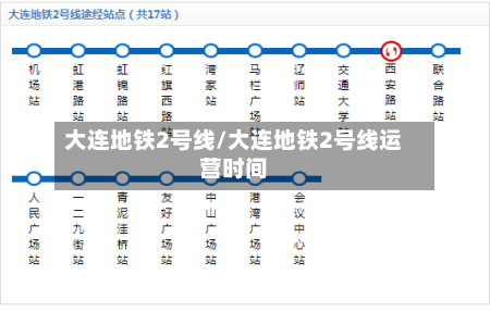 大连地铁2号线/大连地铁2号线运营时间-第1张图片