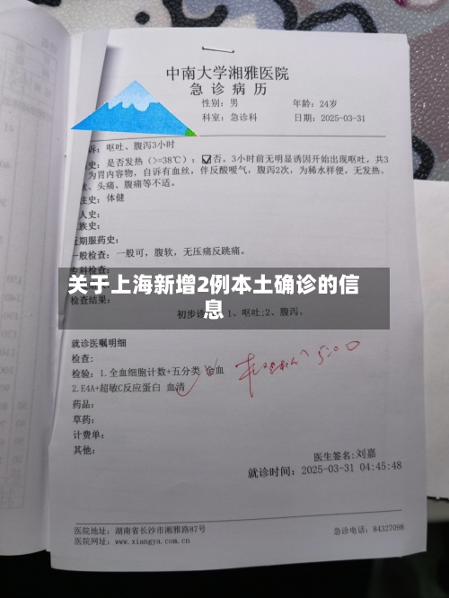 关于上海新增2例本土确诊的信息-第2张图片
