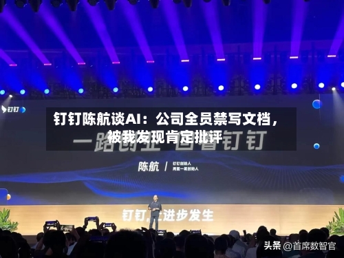 钉钉陈航谈AI：公司全员禁写文档	，被我发现肯定批评-第1张图片