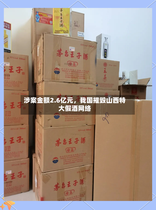 涉案金额2.6亿元，我国摧毁山西特大假酒网络-第1张图片