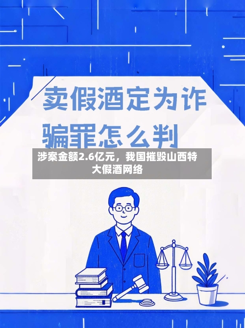 涉案金额2.6亿元	，我国摧毁山西特大假酒网络-第3张图片