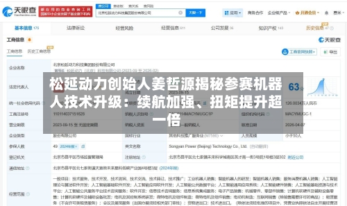 松延动力创始人姜哲源揭秘参赛机器人技术升级：续航加强	、扭矩提升超一倍-第2张图片