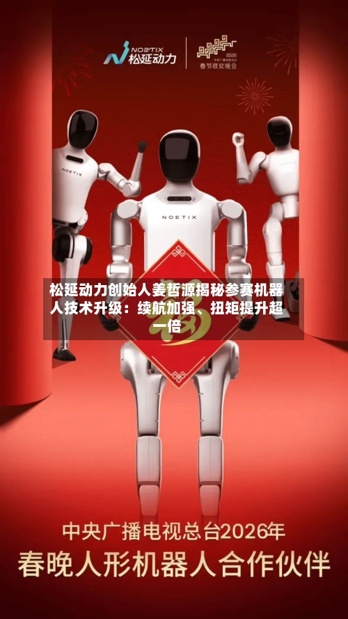 松延动力创始人姜哲源揭秘参赛机器人技术升级：续航加强、扭矩提升超一倍-第1张图片