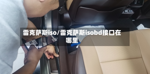 雷克萨斯iso/雷克萨斯isobd接口在哪里-第1张图片