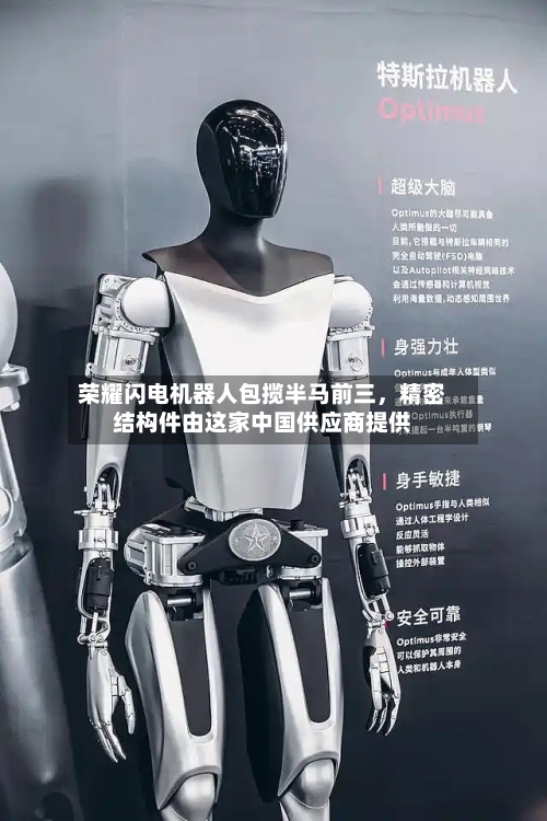 荣耀闪电机器人包揽半马前三，精密结构件由这家中国供应商提供-第1张图片