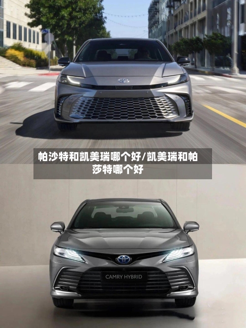 帕沙特和凯美瑞哪个好/凯美瑞和帕莎特哪个好-第2张图片
