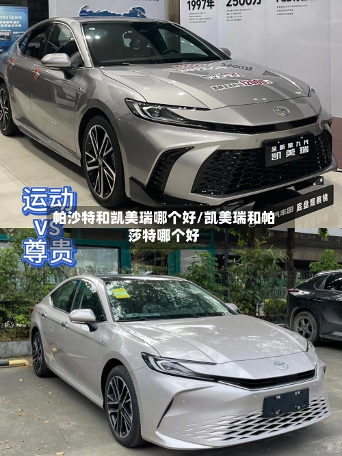 帕沙特和凯美瑞哪个好/凯美瑞和帕莎特哪个好-第3张图片