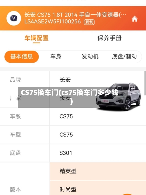 CS75换车门(cs75换车门多少钱)-第2张图片