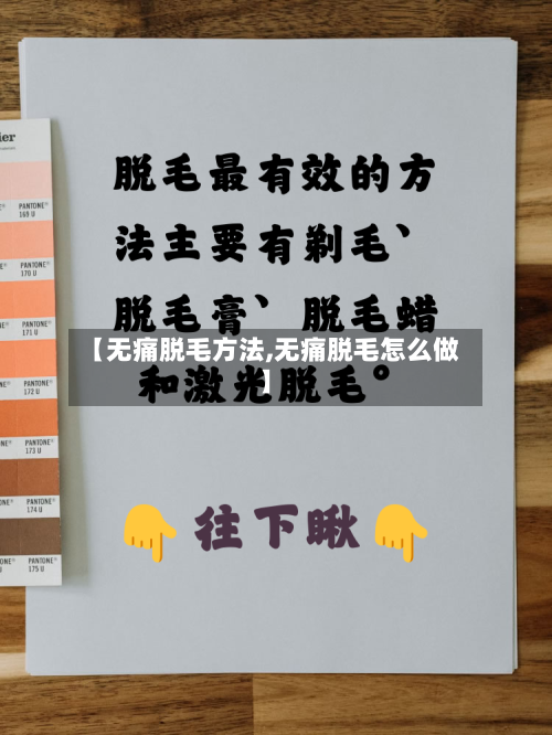 【无痛脱毛方法,无痛脱毛怎么做】-第1张图片