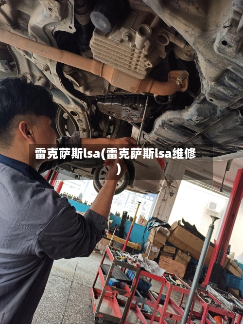 雷克萨斯lsa(雷克萨斯lsa维修)-第1张图片