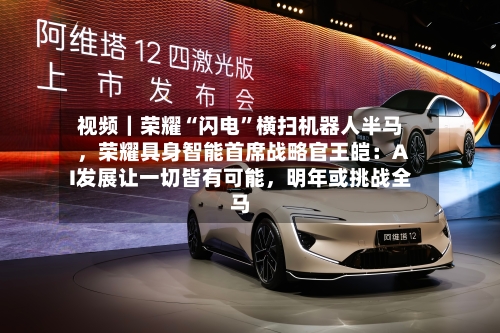 视频｜荣耀“闪电”横扫机器人半马，荣耀具身智能首席战略官王皑：AI发展让一切皆有可能，明年或挑战全马-第3张图片