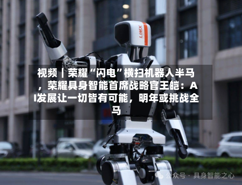 视频｜荣耀“闪电”横扫机器人半马，荣耀具身智能首席战略官王皑：AI发展让一切皆有可能，明年或挑战全马-第2张图片