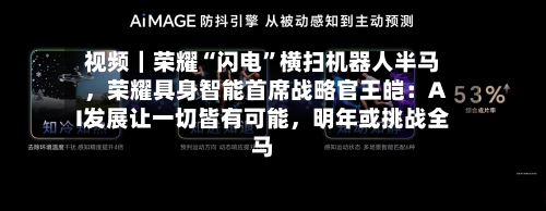 视频｜荣耀“闪电	”横扫机器人半马，荣耀具身智能首席战略官王皑：AI发展让一切皆有可能，明年或挑战全马-第1张图片