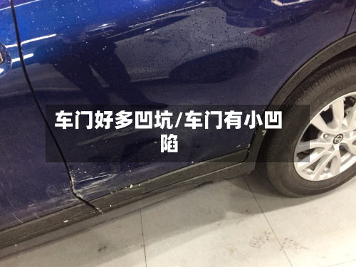 车门好多凹坑/车门有小凹陷-第1张图片