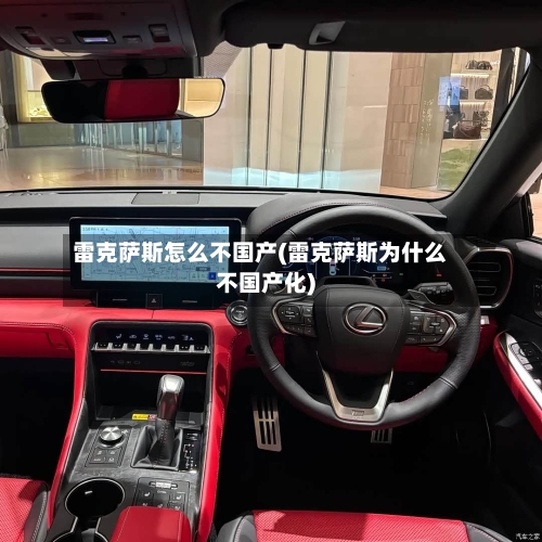 雷克萨斯怎么不国产(雷克萨斯为什么不国产化)-第1张图片