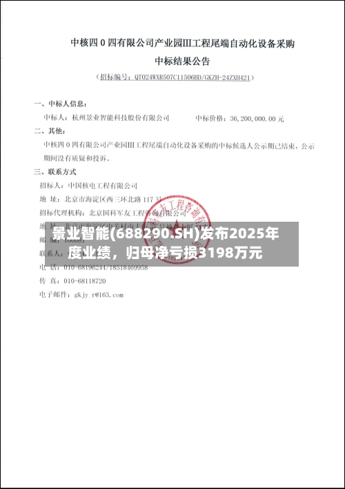 景业智能(688290.SH)发布2025年度业绩	，归母净亏损3198万元-第1张图片
