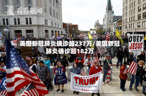 美国新冠肺炎确诊超237万/美国新冠肺炎确诊超182万-第2张图片