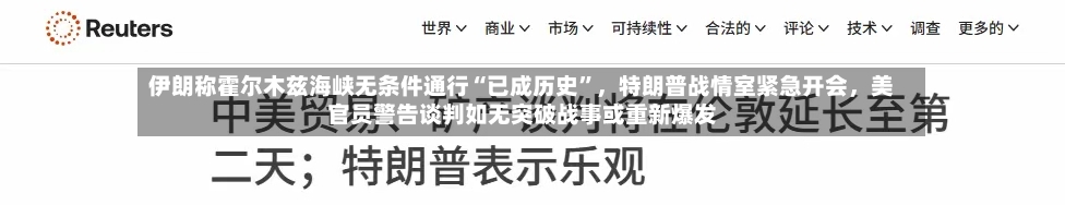 伊朗称霍尔木兹海峡无条件通行“已成历史”，特朗普战情室紧急开会，美官员警告谈判如无突破战事或重新爆发-第1张图片
