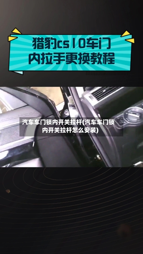汽车车门锁内开关拉杆(汽车车门锁内开关拉杆怎么安装)-第2张图片