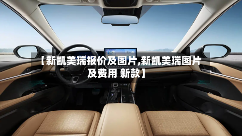 【新凯美瑞报价及图片,新凯美瑞图片及费用 新款】-第2张图片