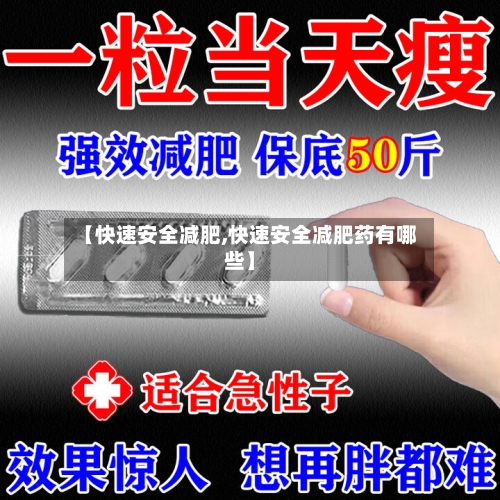 【快速安全减肥,快速安全减肥药有哪些】-第2张图片