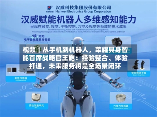 视频｜从手机到机器人	，荣耀具身智能首席战略官王皑：经验整合、体验打通，未来服务将是全场景闭环-第3张图片