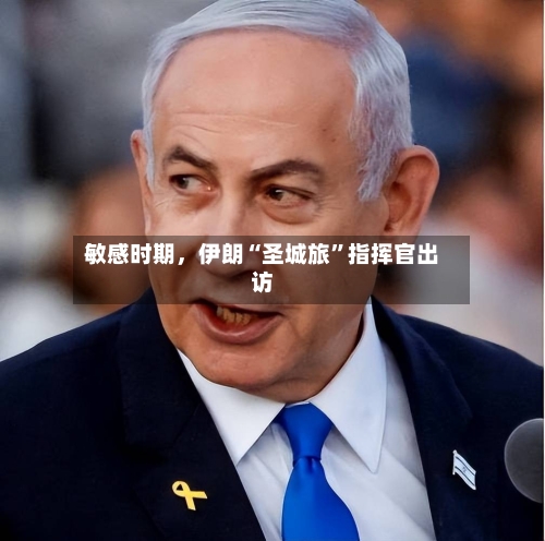 敏感时期，伊朗“圣城旅	”指挥官出访-第1张图片