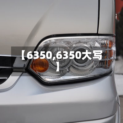 【6350,6350大写】-第1张图片