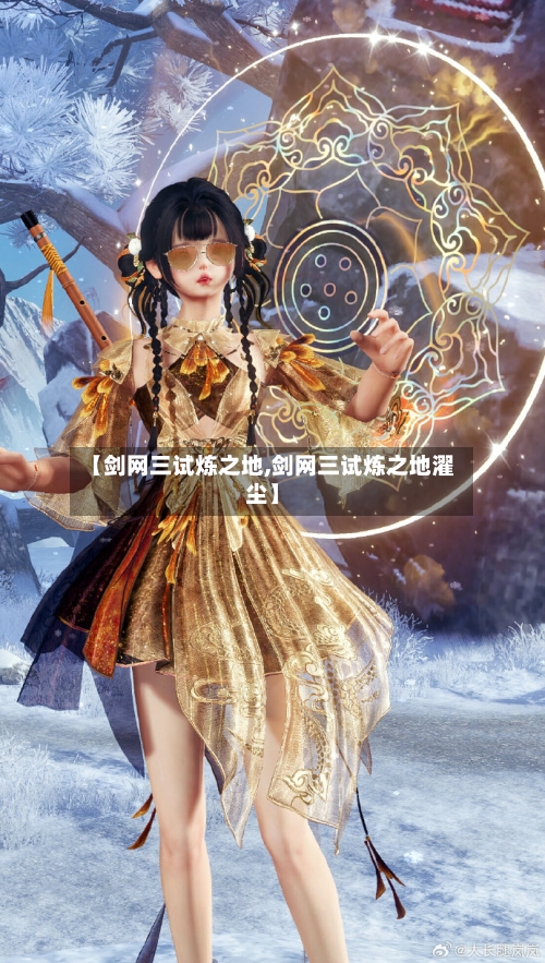 【剑网三试炼之地,剑网三试炼之地濯尘】-第1张图片