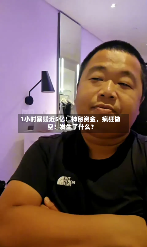 1小时暴赚近5亿！神秘资金，疯狂做空！发生了什么？-第1张图片