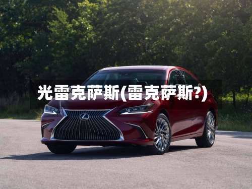 光雷克萨斯(雷克萨斯?)-第2张图片