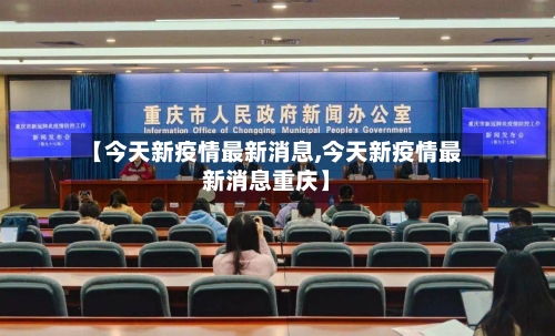 【今天新疫情最新消息,今天新疫情最新消息重庆】-第2张图片