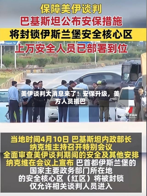 美伊谈判大消息来了！安保升级，美方人员抵巴-第2张图片