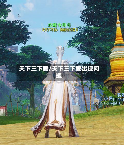 天下三下载/天下三下载出现问题-第1张图片