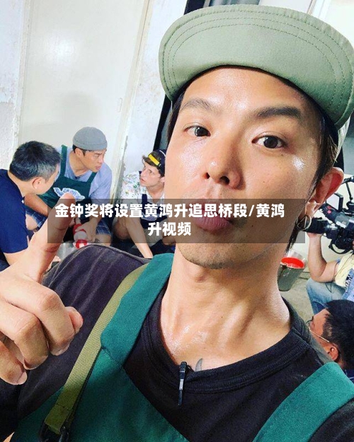 金钟奖将设置黄鸿升追思桥段/黄鸿升视频-第2张图片