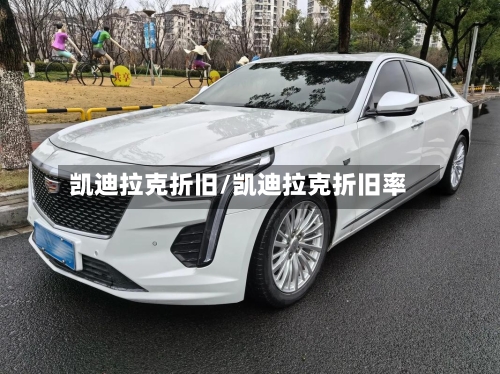 凯迪拉克折旧/凯迪拉克折旧率-第1张图片