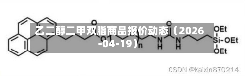 乙二醇二甲双脂商品报价动态（2026-04-19）-第3张图片