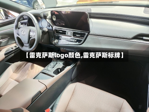 【雷克萨斯logo颜色,雷克萨斯标牌】-第1张图片