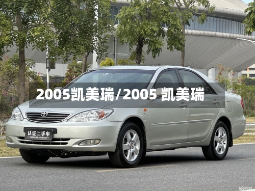 2005凯美瑞/2005 凯美瑞-第1张图片